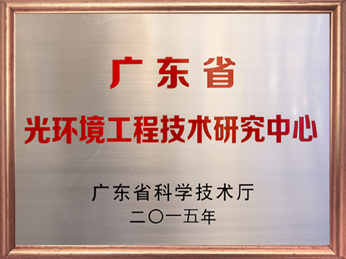 广东省光环境工程技术研究中心